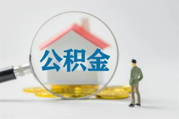 贵州无房证明就能提取公积金吗（无房证明就可以提取公积金?）