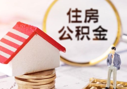 贵州无房证明就能提取公积金吗（无房证明就可以提取公积金?）