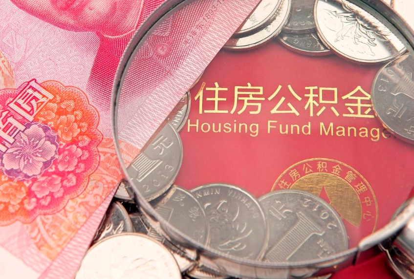 贵州怎么把封存的公积金解封（怎么解除封存的公积金）